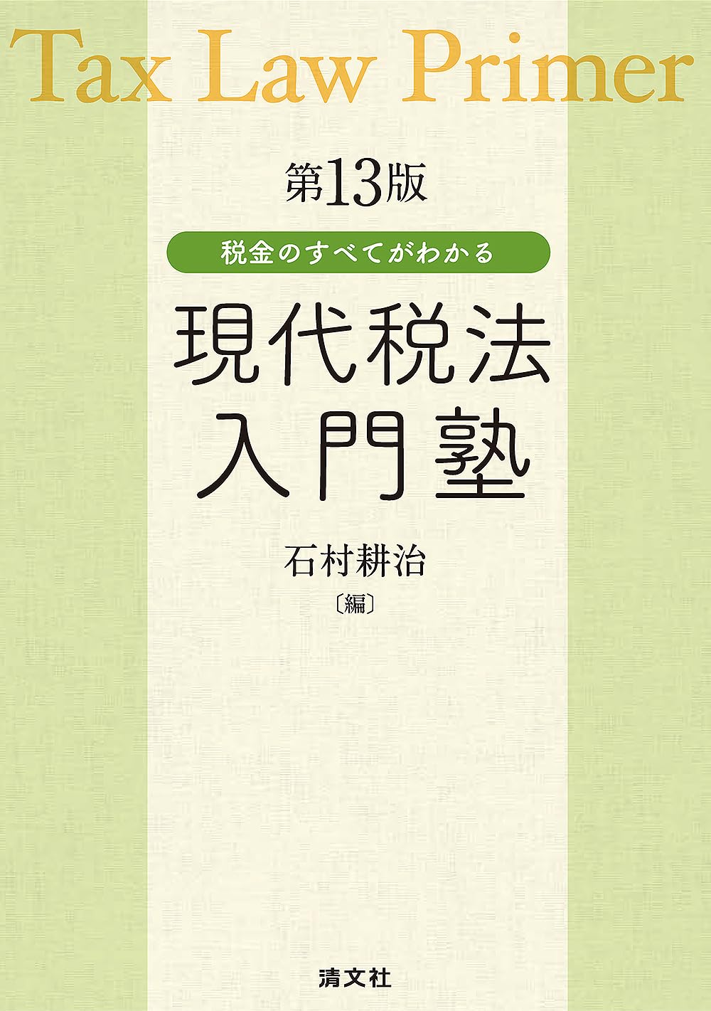 第13版／税金のすべてがわかる 現代税法入門塾 | 石村耕治 |本 | 通販